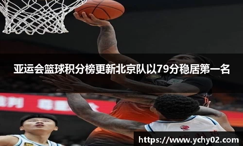亚运会篮球积分榜更新北京队以79分稳居第一名