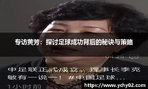 专访黄芳：探讨足球成功背后的秘诀与策略