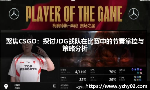 聚焦CSGO：探讨JDG战队在比赛中的节奏掌控与策略分析