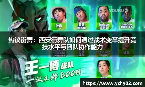热议街舞：西安街舞队如何通过战术变革提升竞技水平与团队协作能力