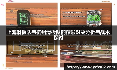 上海滑板队与杭州滑板队的精彩对决分析与战术探讨