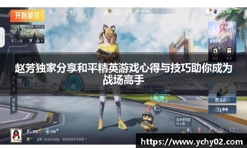 赵芳独家分享和平精英游戏心得与技巧助你成为战场高手