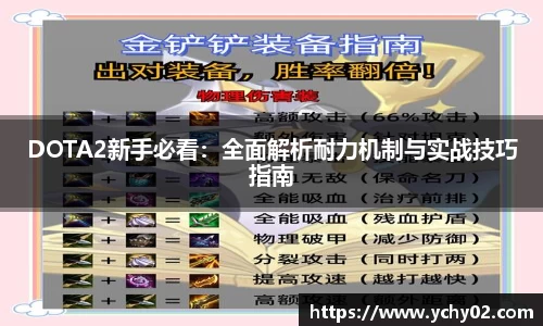 DOTA2新手必看：全面解析耐力机制与实战技巧指南