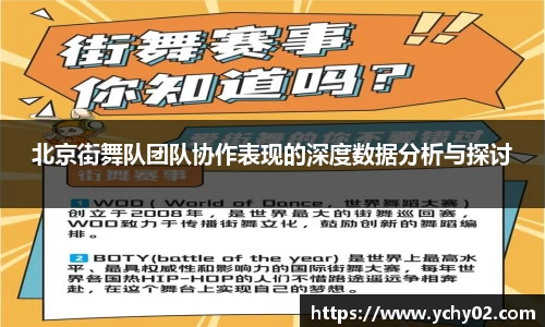 北京街舞队团队协作表现的深度数据分析与探讨