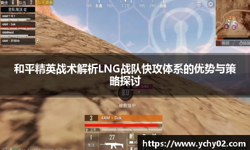 和平精英战术解析LNG战队快攻体系的优势与策略探讨