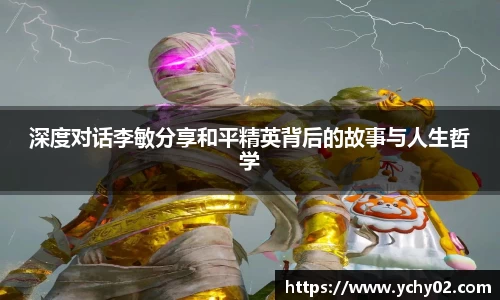 深度对话李敏分享和平精英背后的故事与人生哲学