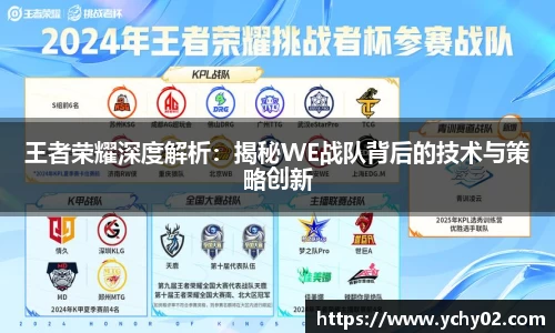 王者荣耀深度解析：揭秘WE战队背后的技术与策略创新