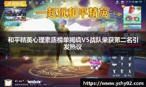 和平精英心理素质榜单揭晓V5战队荣获第二名引发热议