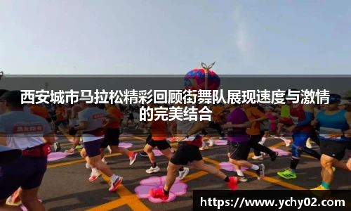 西安城市马拉松精彩回顾街舞队展现速度与激情的完美结合