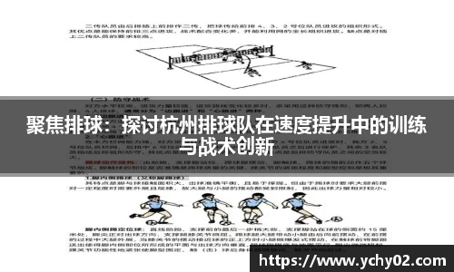 聚焦排球：探讨杭州排球队在速度提升中的训练与战术创新