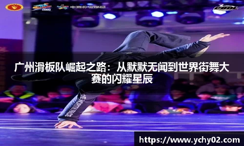 广州滑板队崛起之路：从默默无闻到世界街舞大赛的闪耀星辰