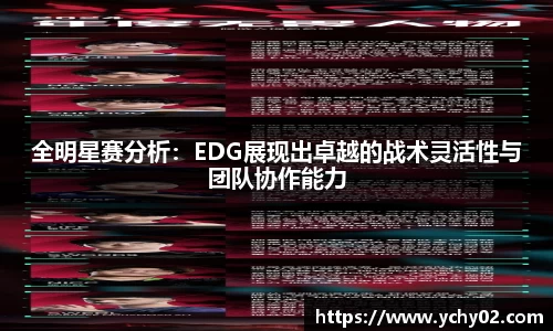 全明星赛分析：EDG展现出卓越的战术灵活性与团队协作能力