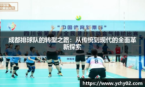 成都排球队的转型之路：从传统到现代的全面革新探索