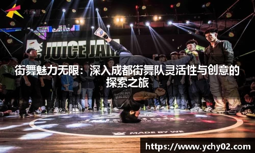 街舞魅力无限：深入成都街舞队灵活性与创意的探索之旅