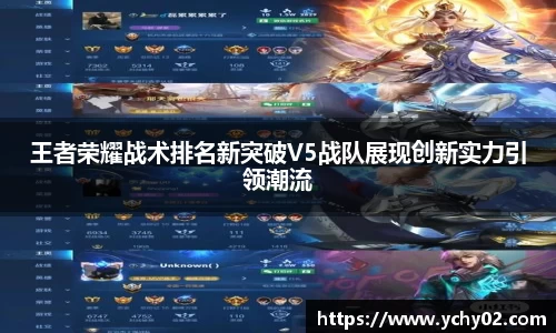 王者荣耀战术排名新突破V5战队展现创新实力引领潮流