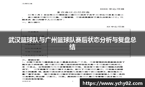 武汉篮球队与广州篮球队赛后状态分析与复盘总结