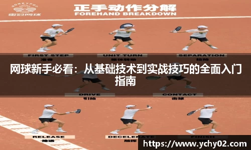 网球新手必看：从基础技术到实战技巧的全面入门指南