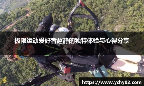 极限运动爱好者赵静的独特体验与心得分享