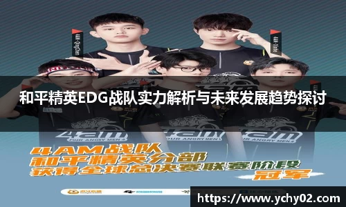 和平精英EDG战队实力解析与未来发展趋势探讨
