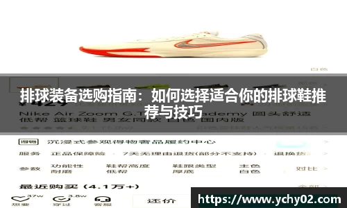 排球装备选购指南：如何选择适合你的排球鞋推荐与技巧