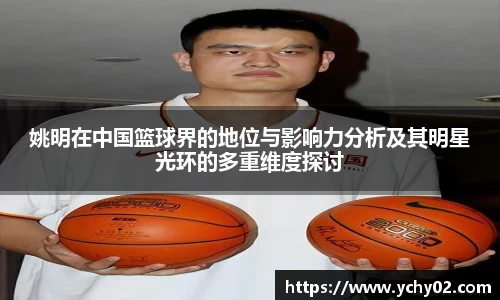 姚明在中国篮球界的地位与影响力分析及其明星光环的多重维度探讨