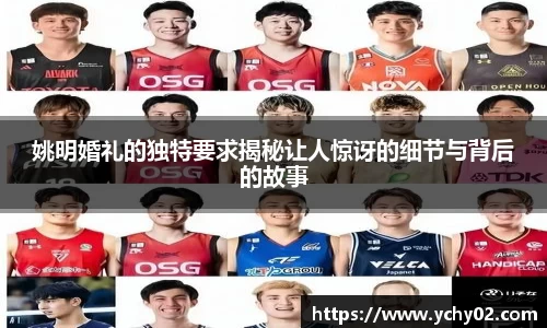 姚明婚礼的独特要求揭秘让人惊讶的细节与背后的故事