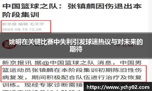 姚明在关键比赛中失利引发球迷热议与对未来的期待