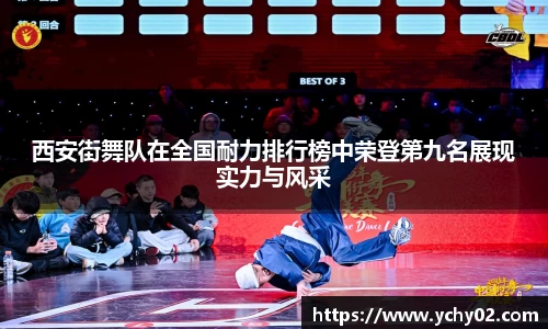 西安街舞队在全国耐力排行榜中荣登第九名展现实力与风采
