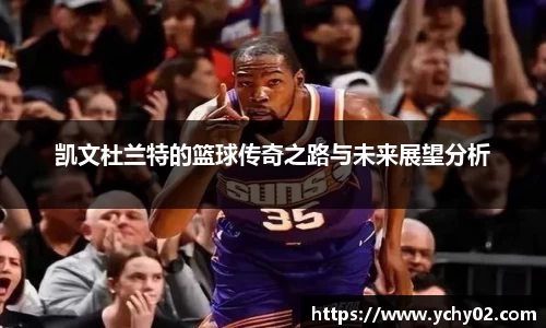 凯文杜兰特的篮球传奇之路与未来展望分析