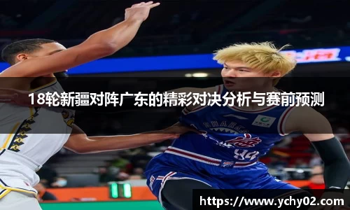 18轮新疆对阵广东的精彩对决分析与赛前预测