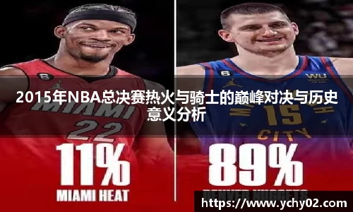 2015年NBA总决赛热火与骑士的巅峰对决与历史意义分析