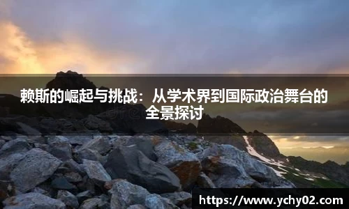 赖斯的崛起与挑战：从学术界到国际政治舞台的全景探讨