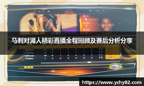 马刺对湖人精彩直播全程回顾及赛后分析分享