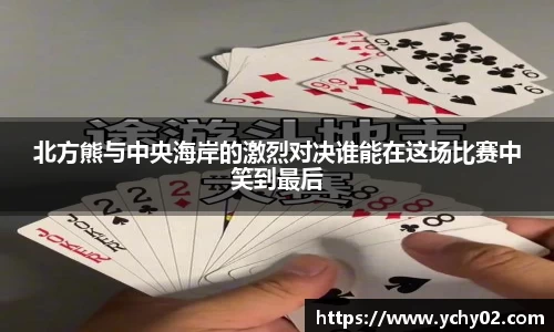 北方熊与中央海岸的激烈对决谁能在这场比赛中笑到最后