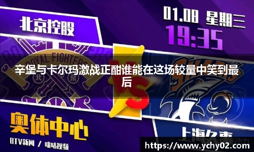 辛堡与卡尔玛激战正酣谁能在这场较量中笑到最后
