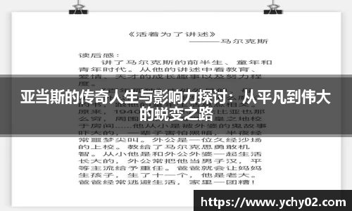 亚当斯的传奇人生与影响力探讨：从平凡到伟大的蜕变之路