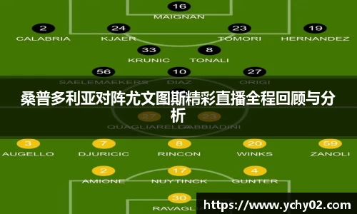 桑普多利亚对阵尤文图斯精彩直播全程回顾与分析