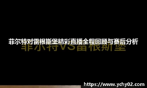 菲尔特对雷根斯堡精彩直播全程回顾与赛后分析