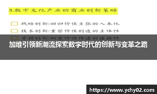 加维引领新潮流探索数字时代的创新与变革之路