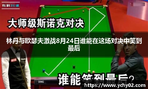 林丹与欧瑟夫激战8月24日谁能在这场对决中笑到最后