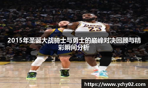 2015年圣诞大战骑士与勇士的巅峰对决回顾与精彩瞬间分析