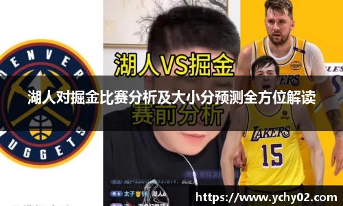 湖人对掘金比赛分析及大小分预测全方位解读