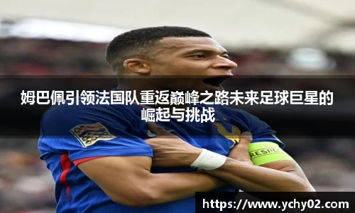 姆巴佩引领法国队重返巅峰之路未来足球巨星的崛起与挑战