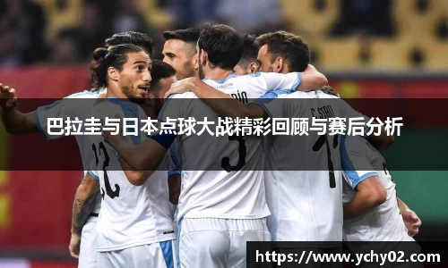 巴拉圭与日本点球大战精彩回顾与赛后分析