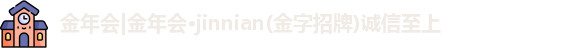 金年会